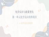 1.1.1化学反应的热效应（教学课件）—高中化学苏教版（2019）选择性必修一