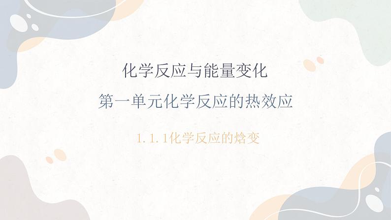 1.1.1化学反应的热效应（教学课件）—高中化学苏教版（2019）选择性必修一第1页