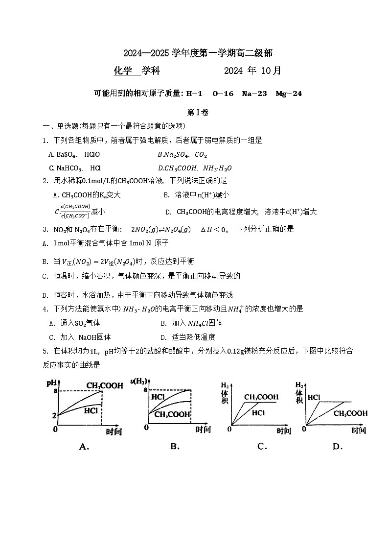 2024年新华中学高二上第一次月考——化学试卷第1页