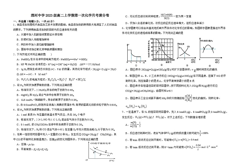 2024-2025学年上学期清河中学高二第一次化学月考满分卷第1页