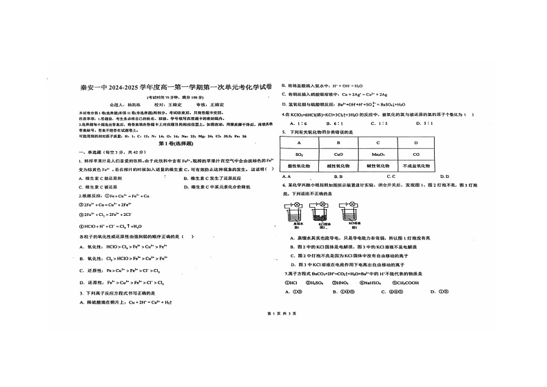 甘肃省天水市秦安县第一中学2024-2025学年高一上学期10月月考化学试题第1页