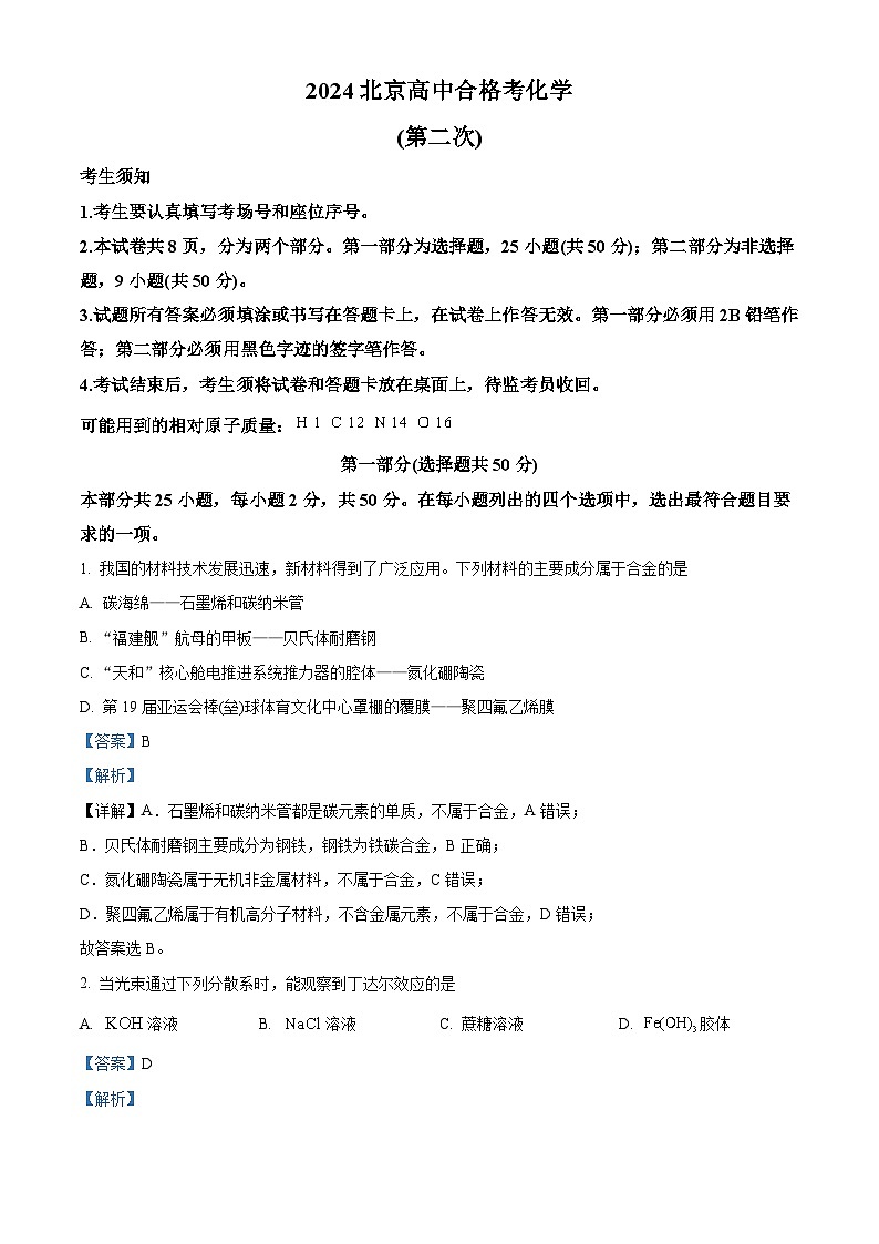 2024年北京市第二次普通高中学业水平合格性考试化学试卷 Word版含解析第1页