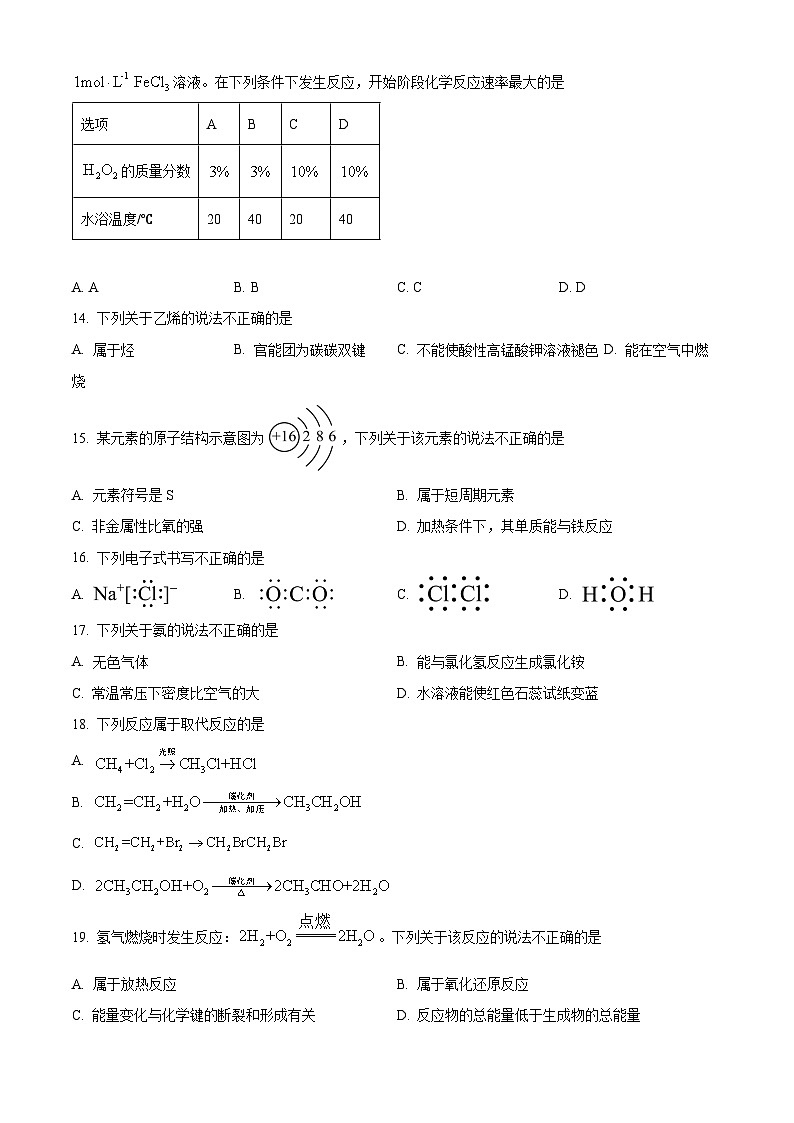 2024年北京市第二次普通高中学业水平合格性考试化学试卷 Word版无答案第3页