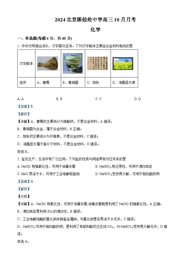 北京市陈经纶中学2025届高三上学期10月月考化学试卷 Word版含解析第1页