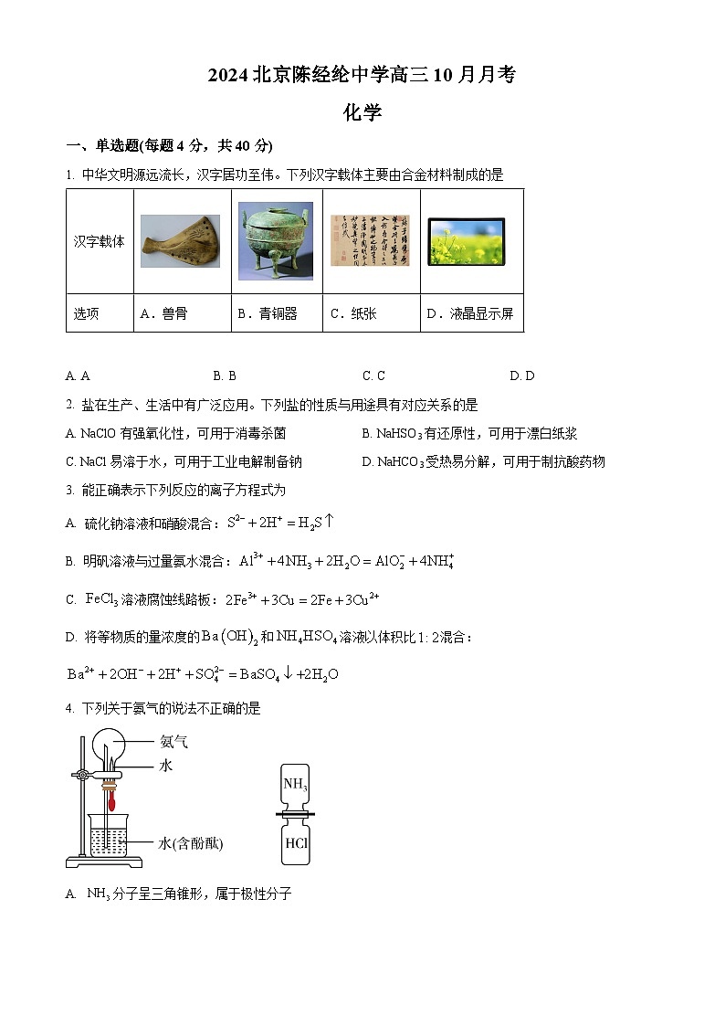 北京市陈经纶中学2025届高三上学期10月月考化学试卷 Word版无答案第1页