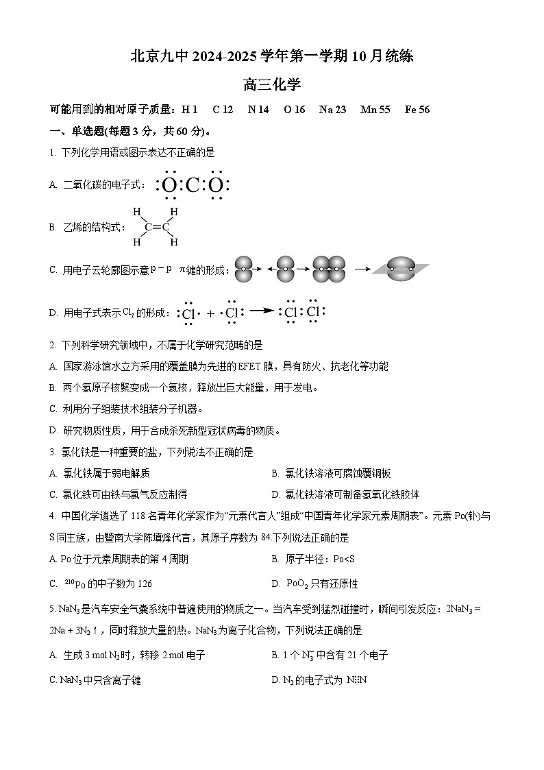 北京市第九中学2024-2025学年高三上学期10月月考 化学试题 Word版无答案第1页