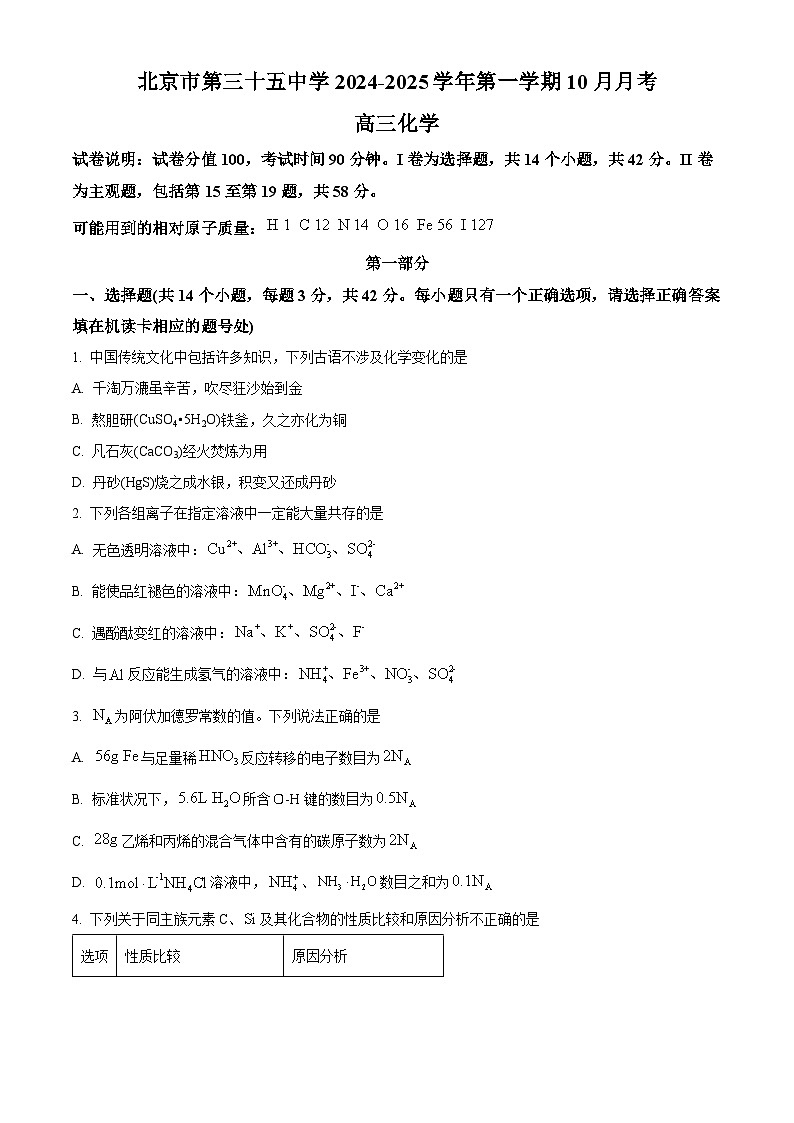 北京第三十五中学2024-2025学年高三10月月考化学 Word版无答案第1页