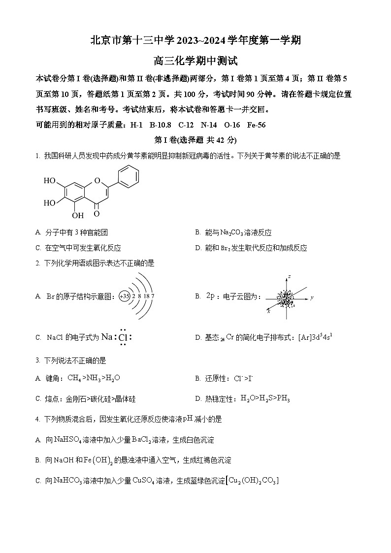 北京市第十三中学2024届高三上学期期中化学试卷 Word版无答案第1页