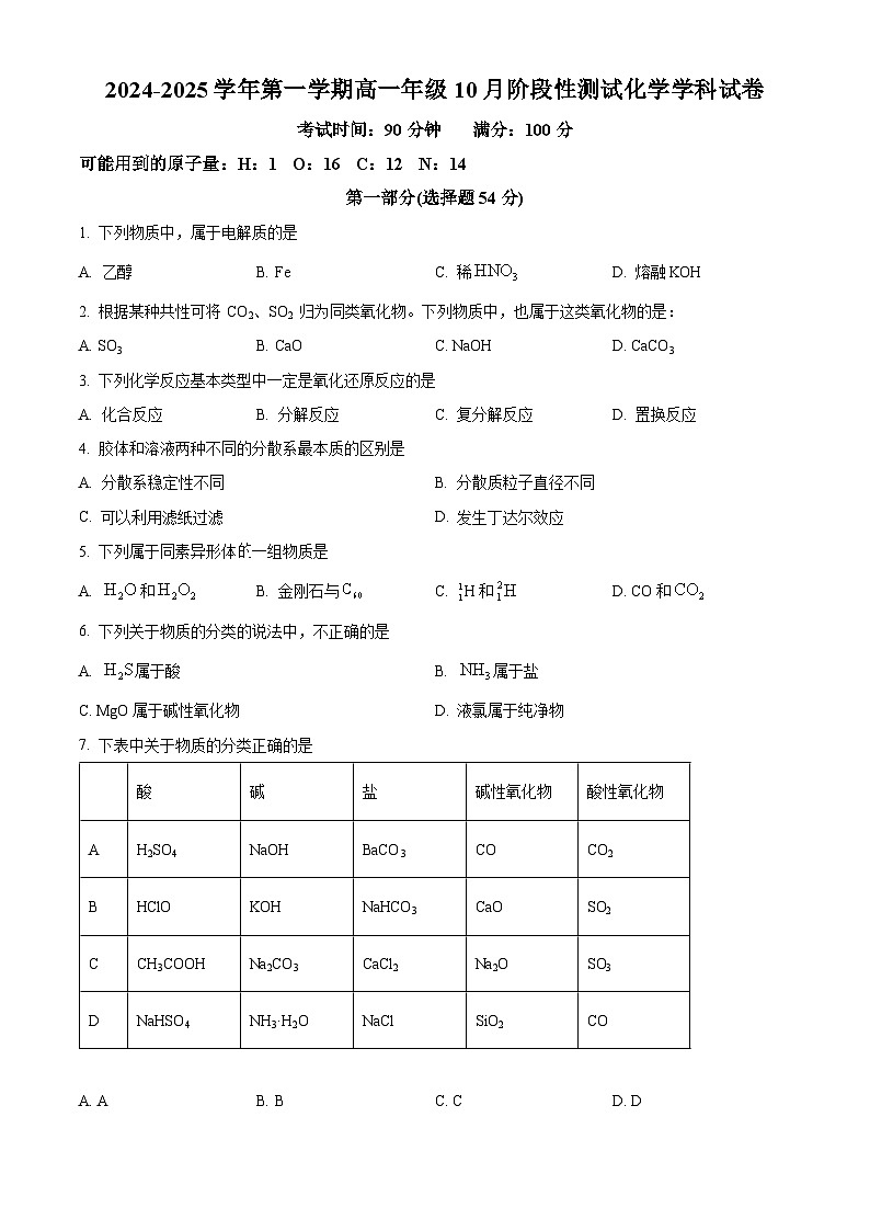 北京市第十一中学2024-2025学年高一上学期10月月考 化学试题 Word版无答案第1页