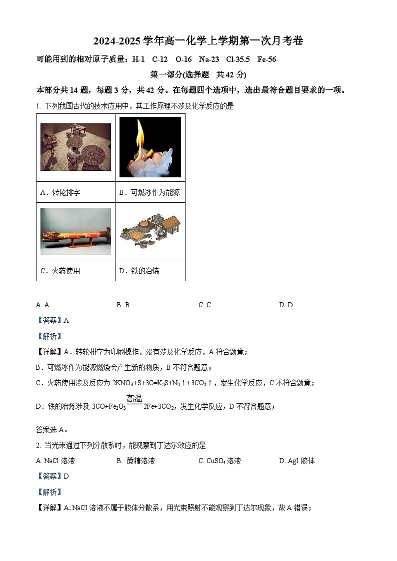北京十中2024-2025学年高一上学期10月第一次月考化学试题 Word版含解析第1页