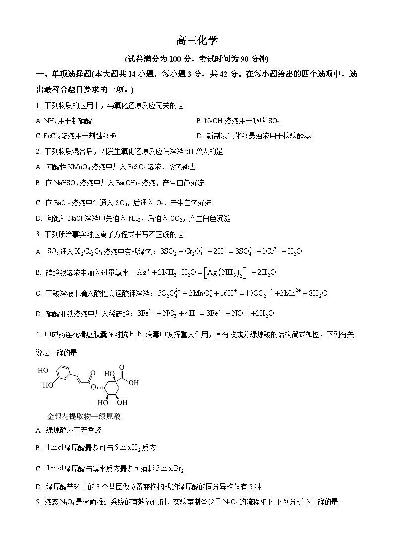 北京市第四中学2024-2025学年高三上学期10月阶段性测试  化学试题 Word版无答案第1页