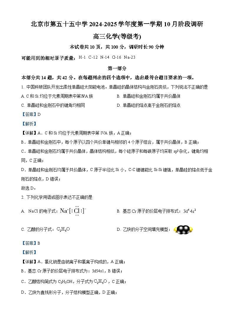 北京市第五十五中学2024-2025学年高三上学期10月月考  化学试题 Word版含解析第1页