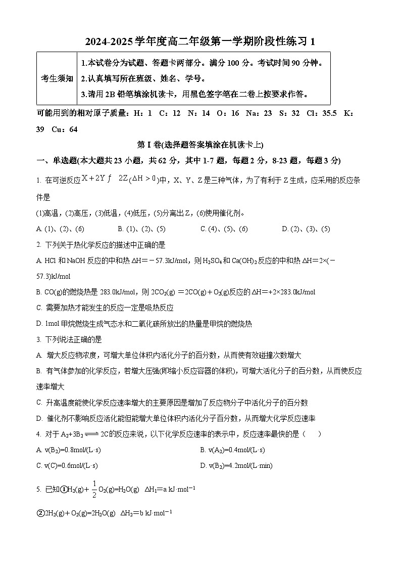 北京市第五十中学2024-2025学年高二上学期9月月考化学试题 Word版无答案第1页