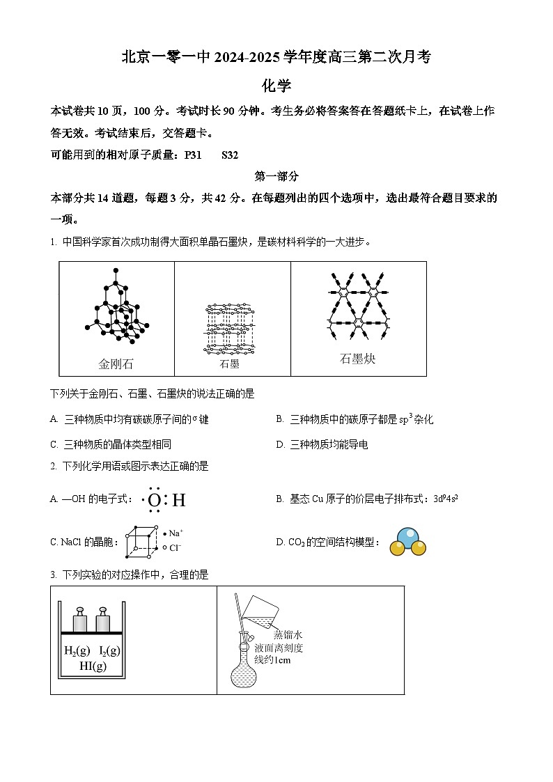 北京市第一○一中学2024-2025学年高三上学期10月月考 化学试题 Word版无答案第1页