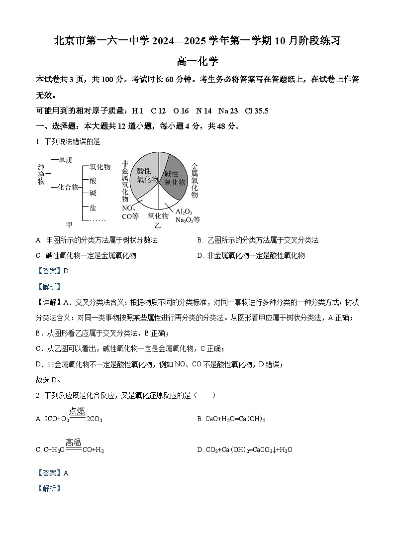 北京市第一一六中学2024-2025学年高一上学期10月份阶段练习 化学试题 Word版含解析第1页