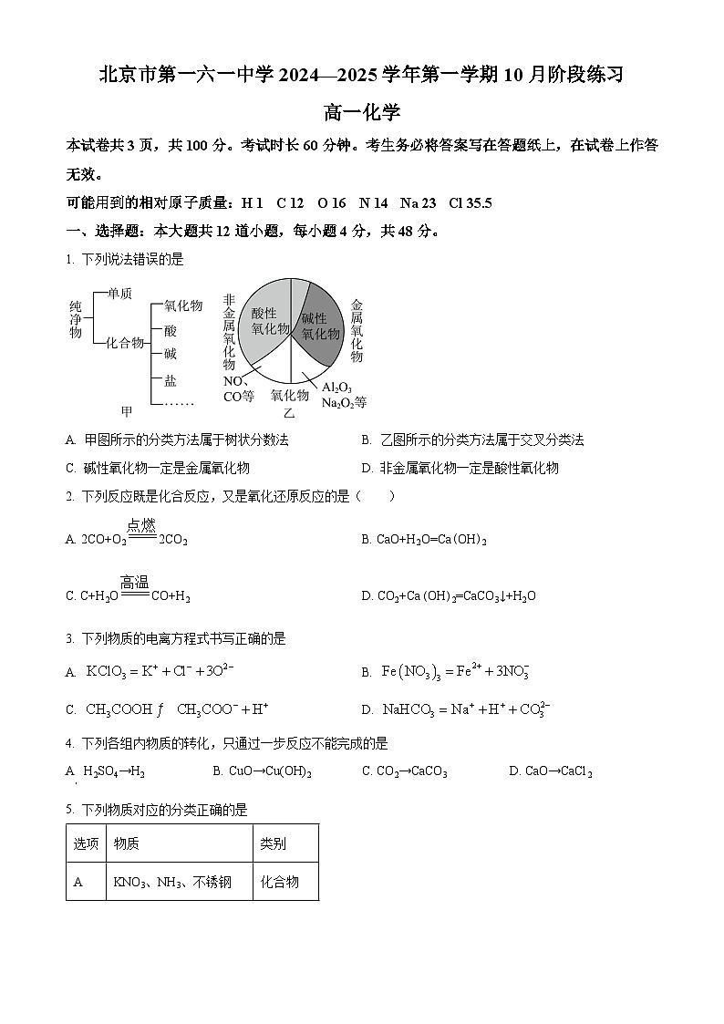 北京市第一一六中学2024-2025学年高一上学期10月份阶段练习 化学试题 Word版无答案第1页