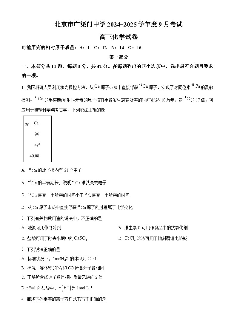 北京市广渠门中学2024-2025学年高三上学期9月月考化学试卷（Word版附解析）01