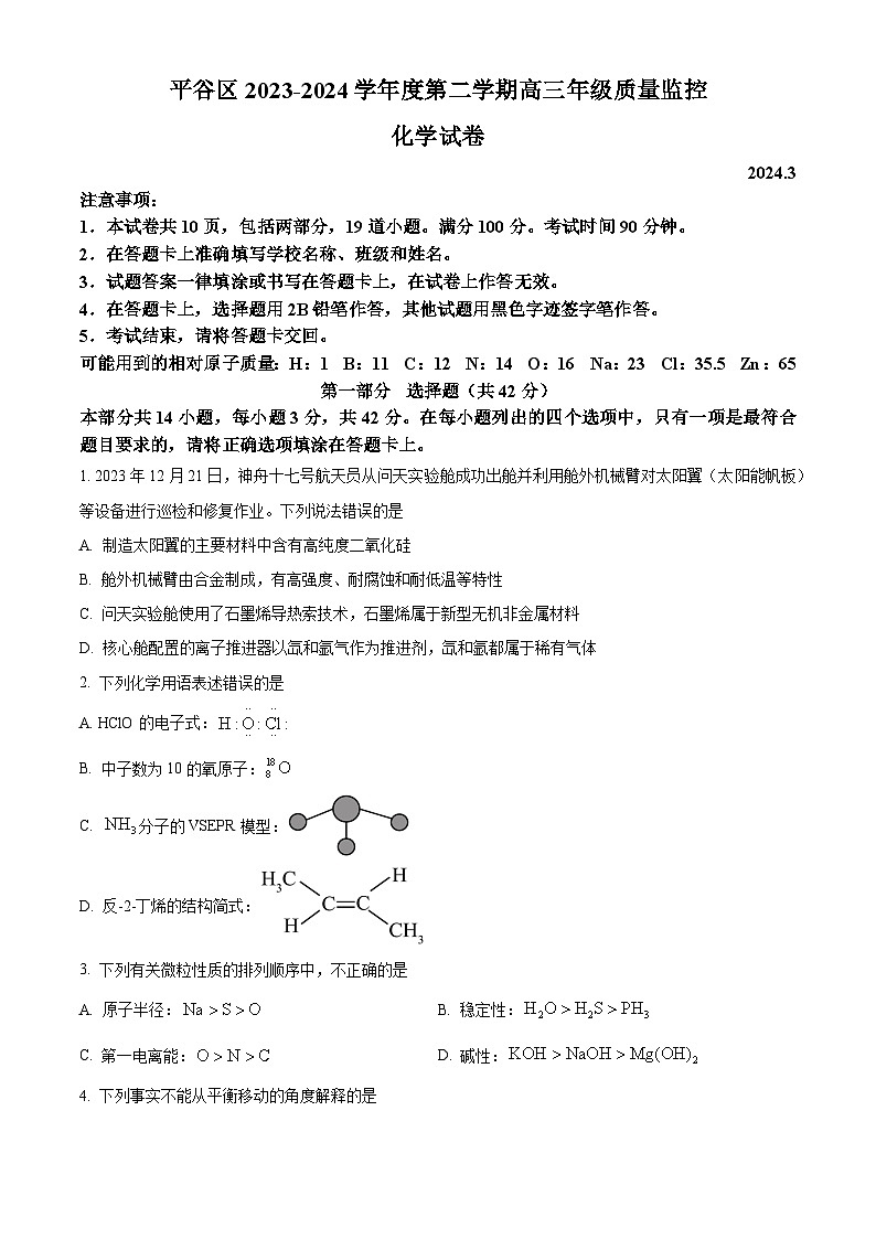 北京市平谷区2023-2024学年高三下学期质量监控（零模）化学试题 Word版无答案第1页