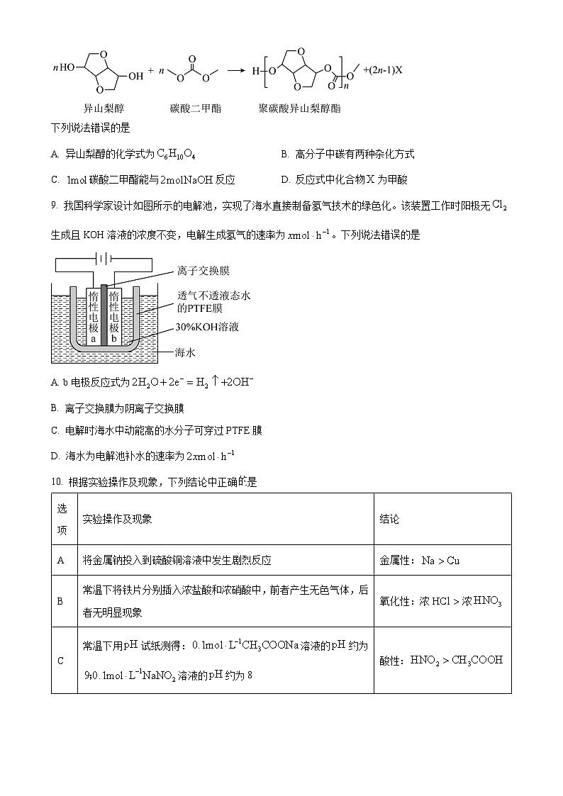 北京市平谷区2023-2024学年高三下学期质量监控（零模）化学试题 Word版无答案第3页