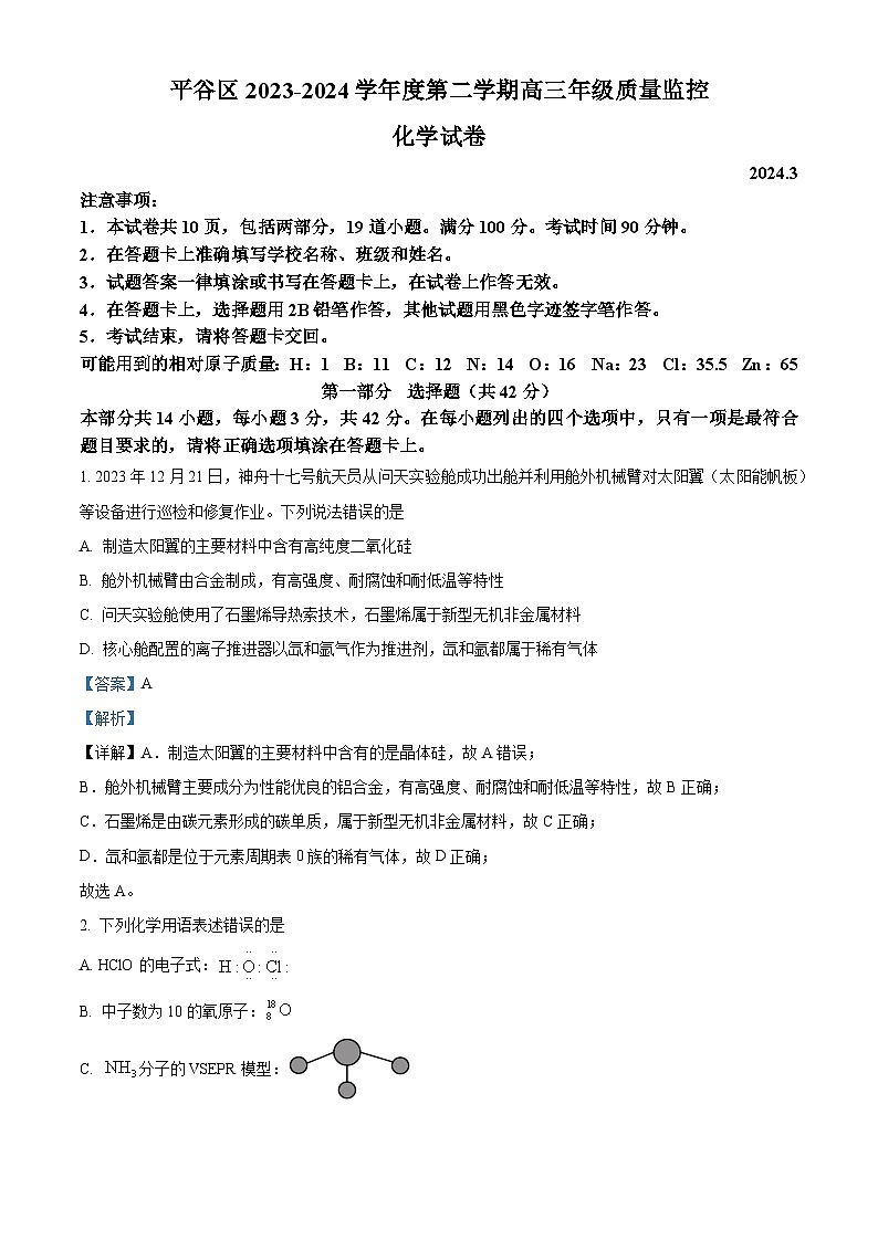 北京市平谷区2023-2024学年高三下学期质量监控（零模）化学试题 Word版含解析第1页