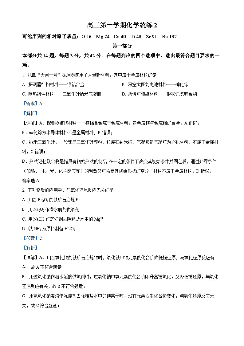 北京清华大学附属中学2024-2025学年高三上学期 化学9月检测试题 Word版含解析第1页