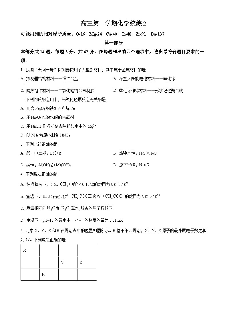 北京清华大学附属中学2024-2025学年高三上学期 化学9月检测试题 Word版无答案第1页
