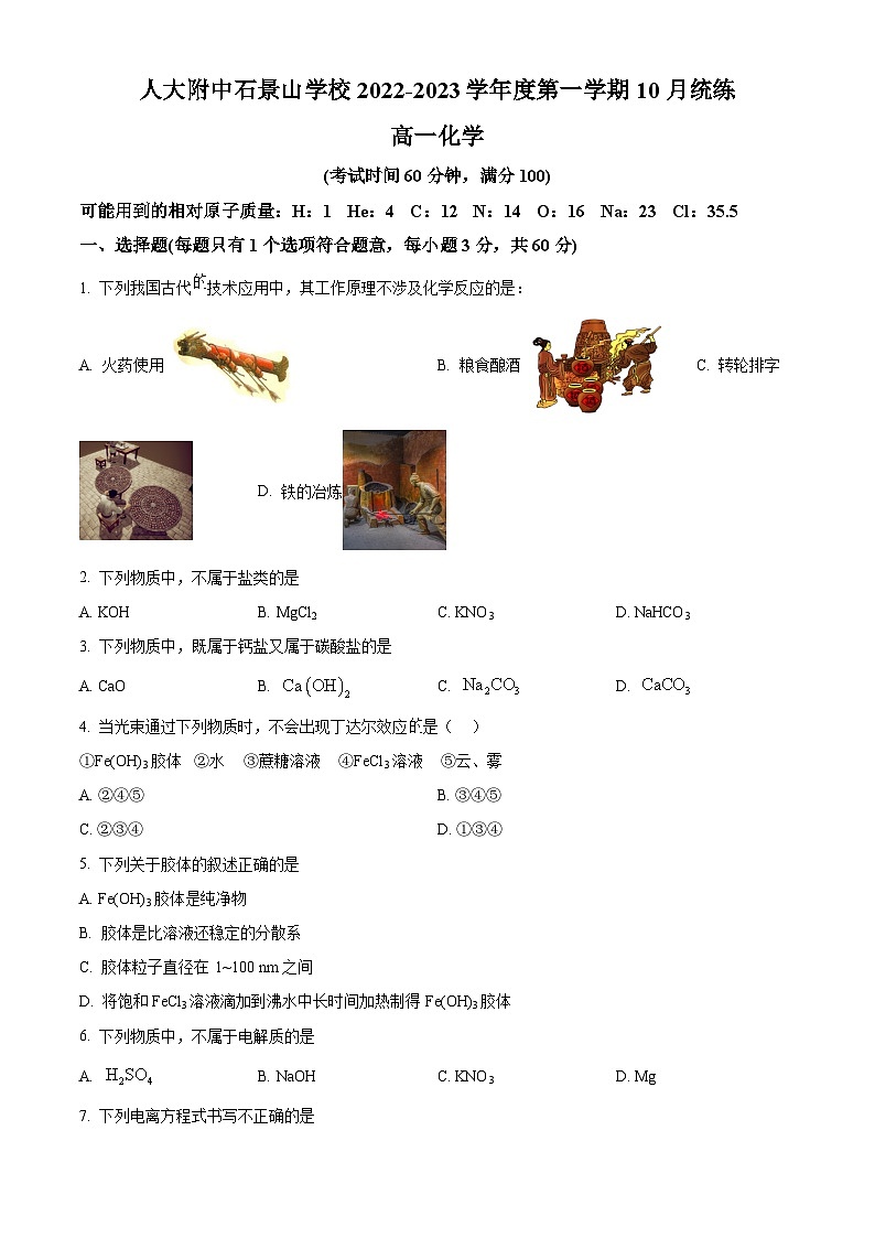 北京市人大附中石景山学校2022-2023学年高一上学期10月月考 化学试题 Word版无答案第1页
