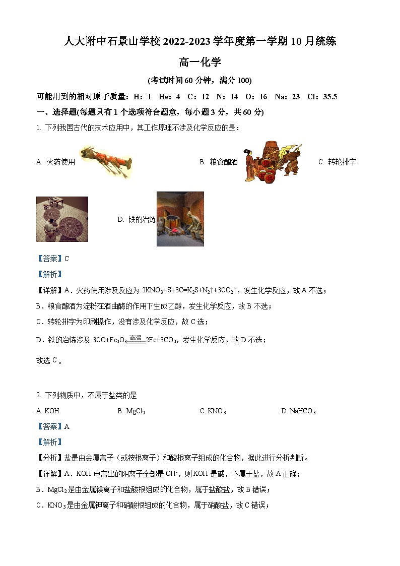 北京市人大附中石景山学校2022-2023学年高一上学期10月月考 化学试题 Word版含解析第1页