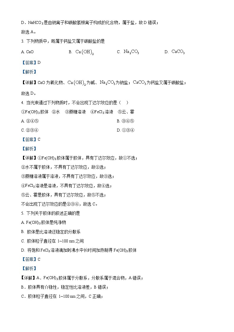 北京市人大附中石景山学校2022-2023学年高一上学期10月月考 化学试题 Word版含解析第2页