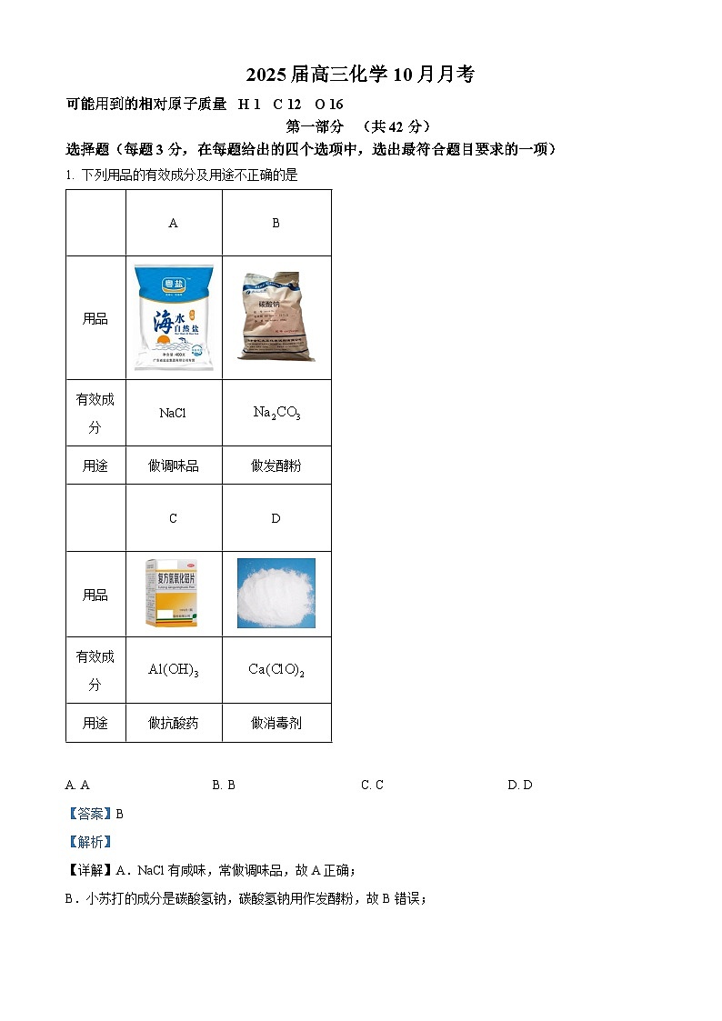 北京师范大学第二附属中学2025届高三上学期10月月考化学试题 Word版含解析第1页
