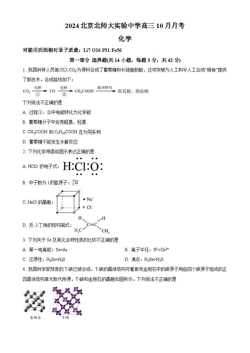 北京市北京师范大学附属实验中学2024-2025学年高三上学期10月月考化学试题 Word版无答案第1页