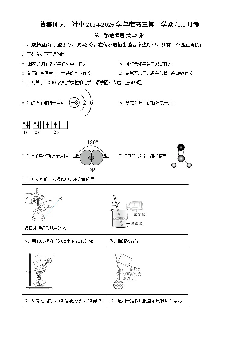 北京市首都师范大学第二附属中学2024-2025学年高三上学期9月月考  化学试题 Word版无答案第1页