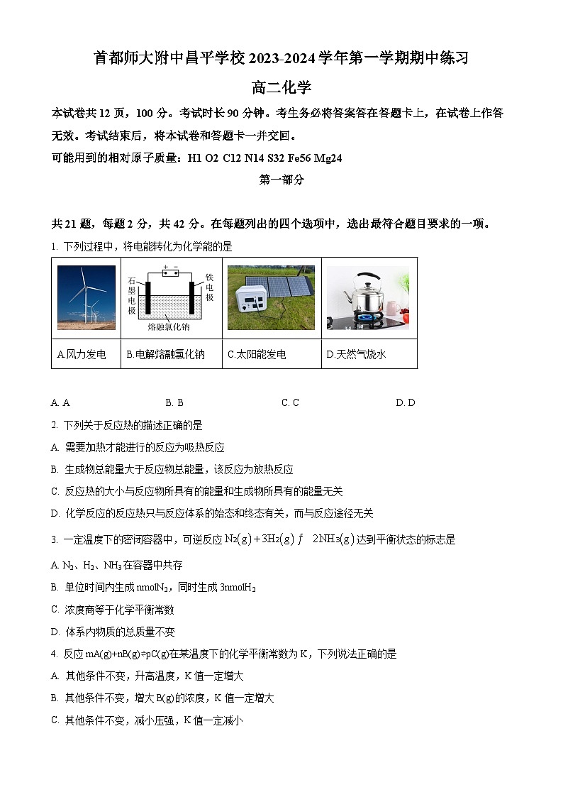 北京市首都师范大学附属中学昌平学校2023-2024学年高二上学期期中考试化学试卷（Word版附解析）01