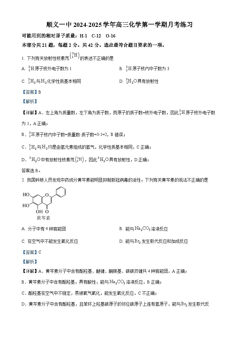 北京市顺义区第一中学2024-2025学年高三上学期10月月考 化学试题 Word版含解析第1页