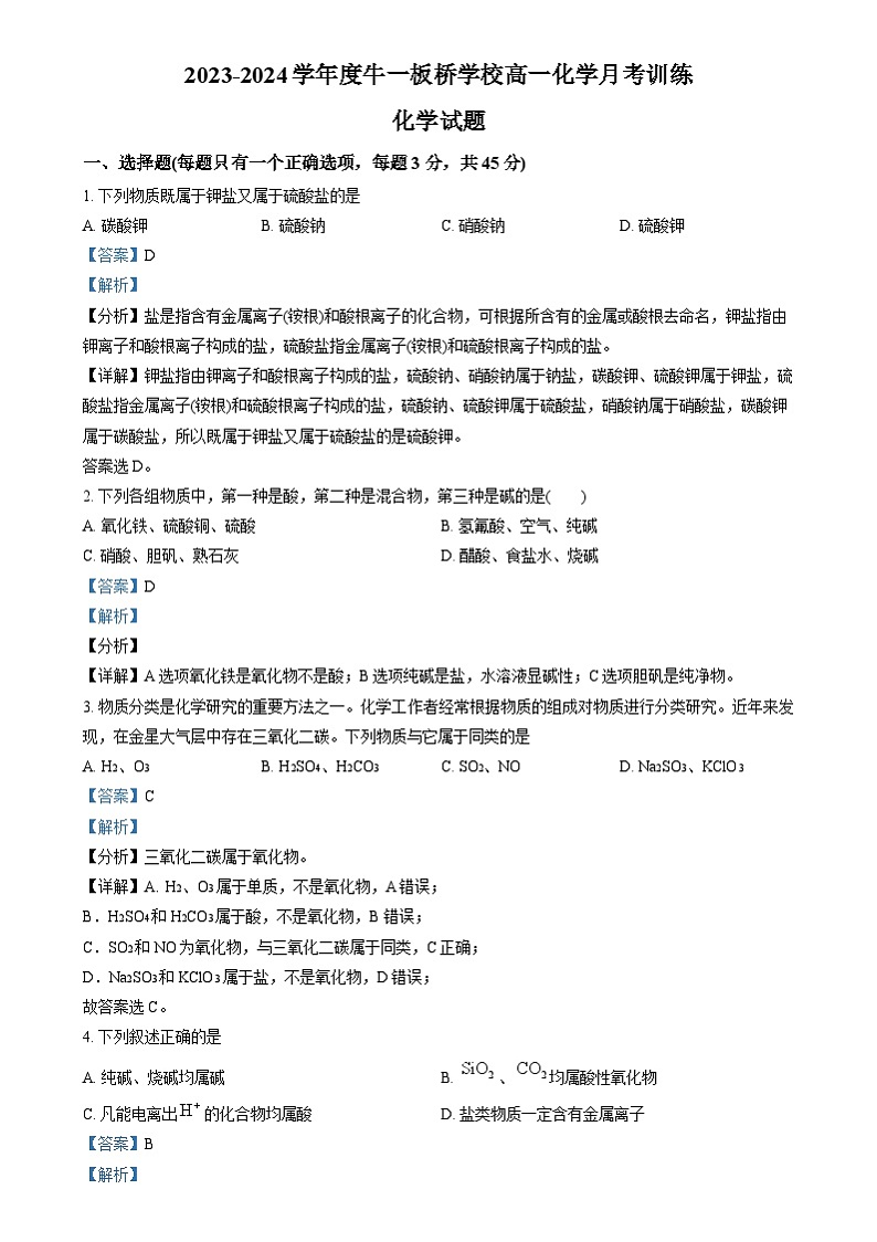 北京市顺义区牛栏山第一中学板桥学校2023-2024学年高一上学期10月月考化学试卷（Word版附解析）01