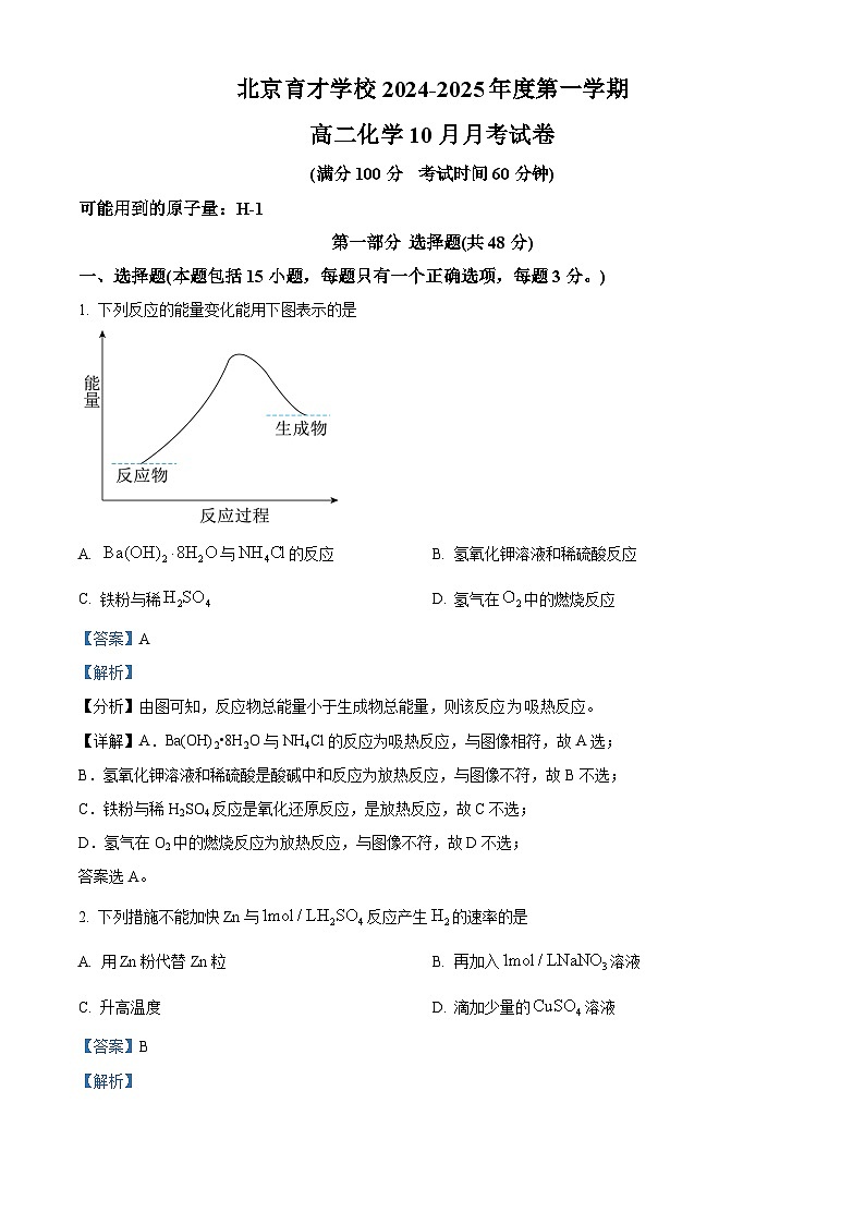 北京市育才学校2024-2025学年高二上学期10月月考化学试题 Word版含解析第1页