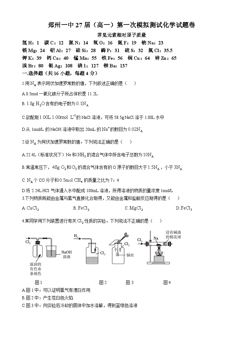 河南省郑州市第一中学2024-2025学年高一上学期第一次月考化学试卷（Word版附答案）01