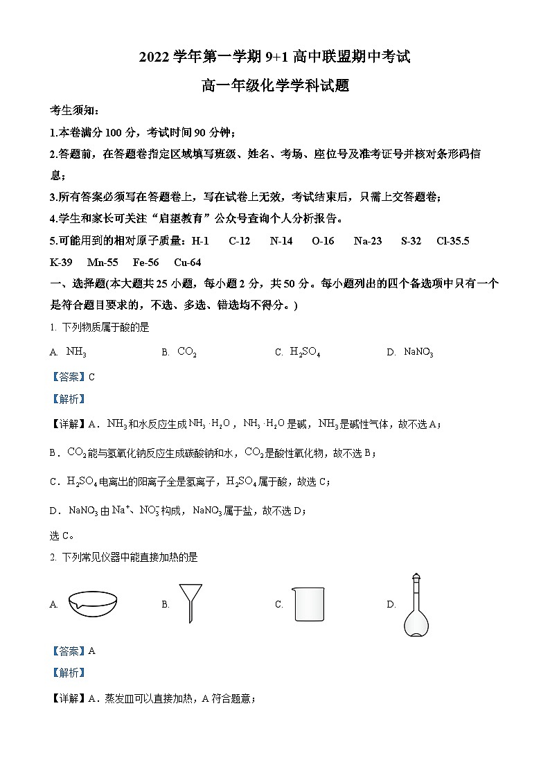 浙江省9+1高中联盟2022-2023学年高一上学期11月期中化学试题 Word版含解析第1页