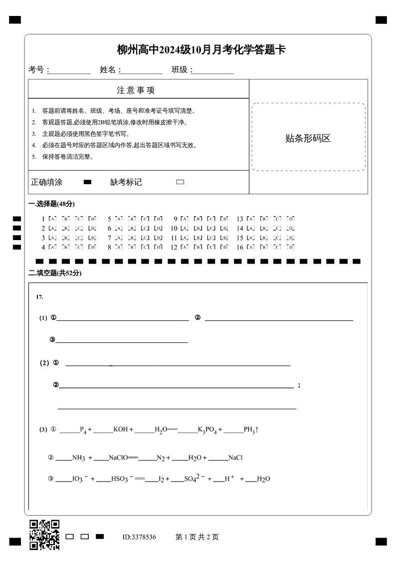 化学答题卡第1页