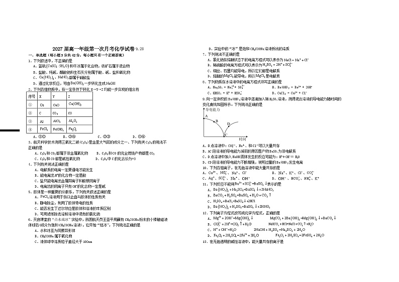 江西省宜春市上高二中2024-2025学年高一上学期第一次月考化学试卷（Word版附答案）01