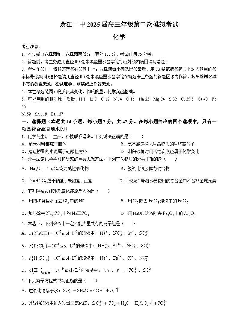 江西省鹰潭市余江区第一中学2024-2025学年高三上学期10月月考化学试卷（Word版附解析）第1页