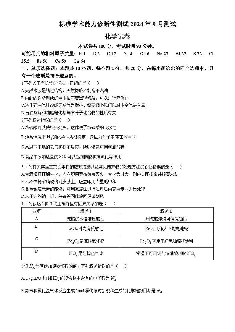 中学生标准学术能力（TDA）诊断性测试2024-2025学年高二上学期9月测试 化学试卷第1页