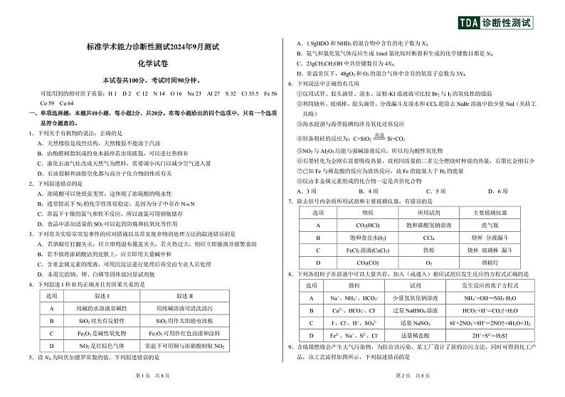 2024年9月诊断性测试化学试卷第1页