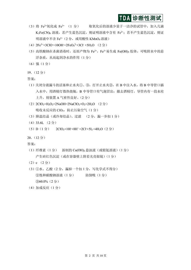 2024年9月诊断性测试化学答案及解析第2页