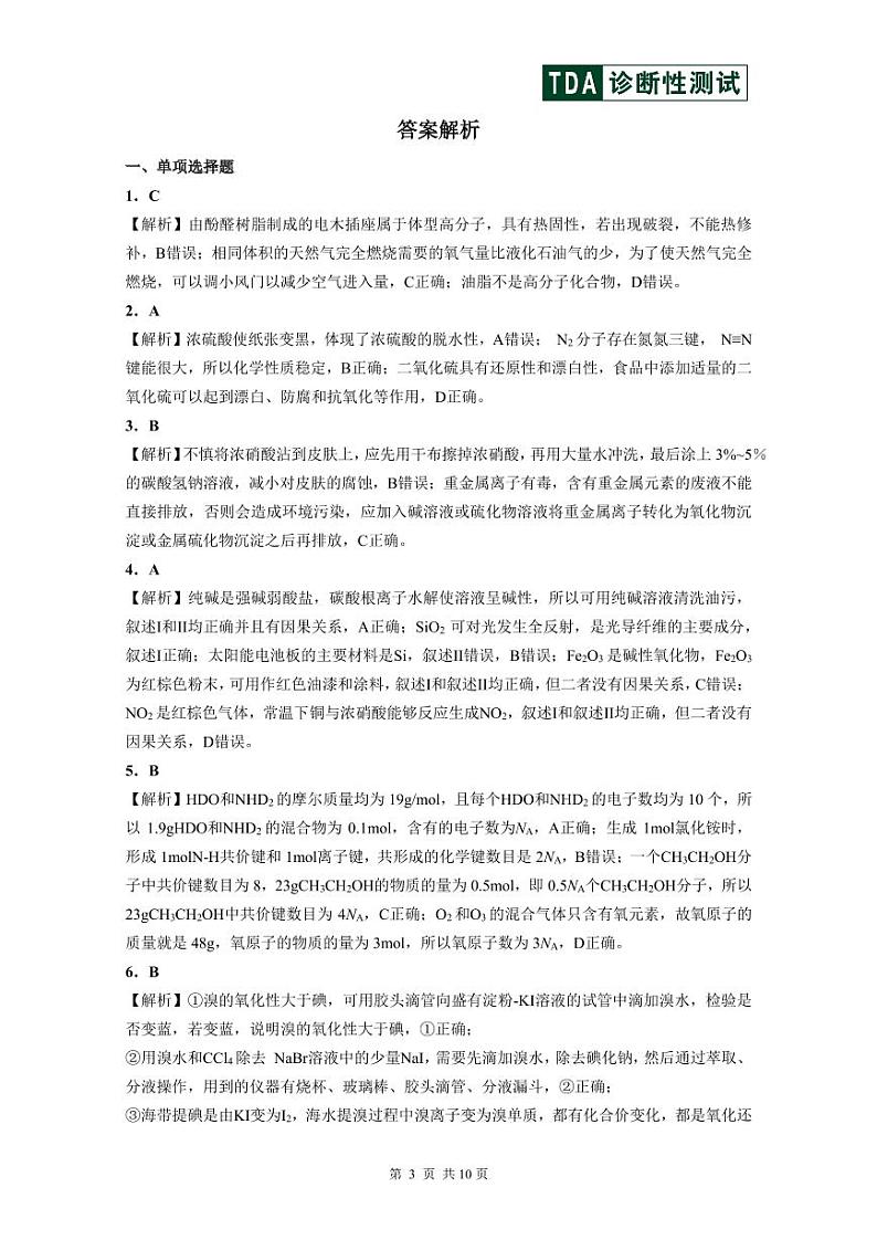 2024年9月诊断性测试化学答案及解析第3页