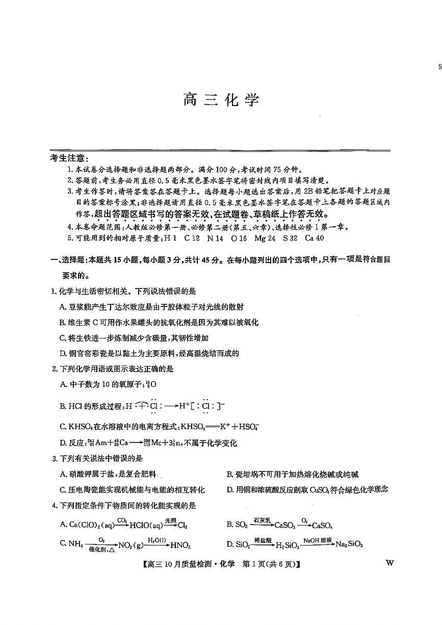 九师联盟2025届高三10月联考化学试卷含答案解析第1页