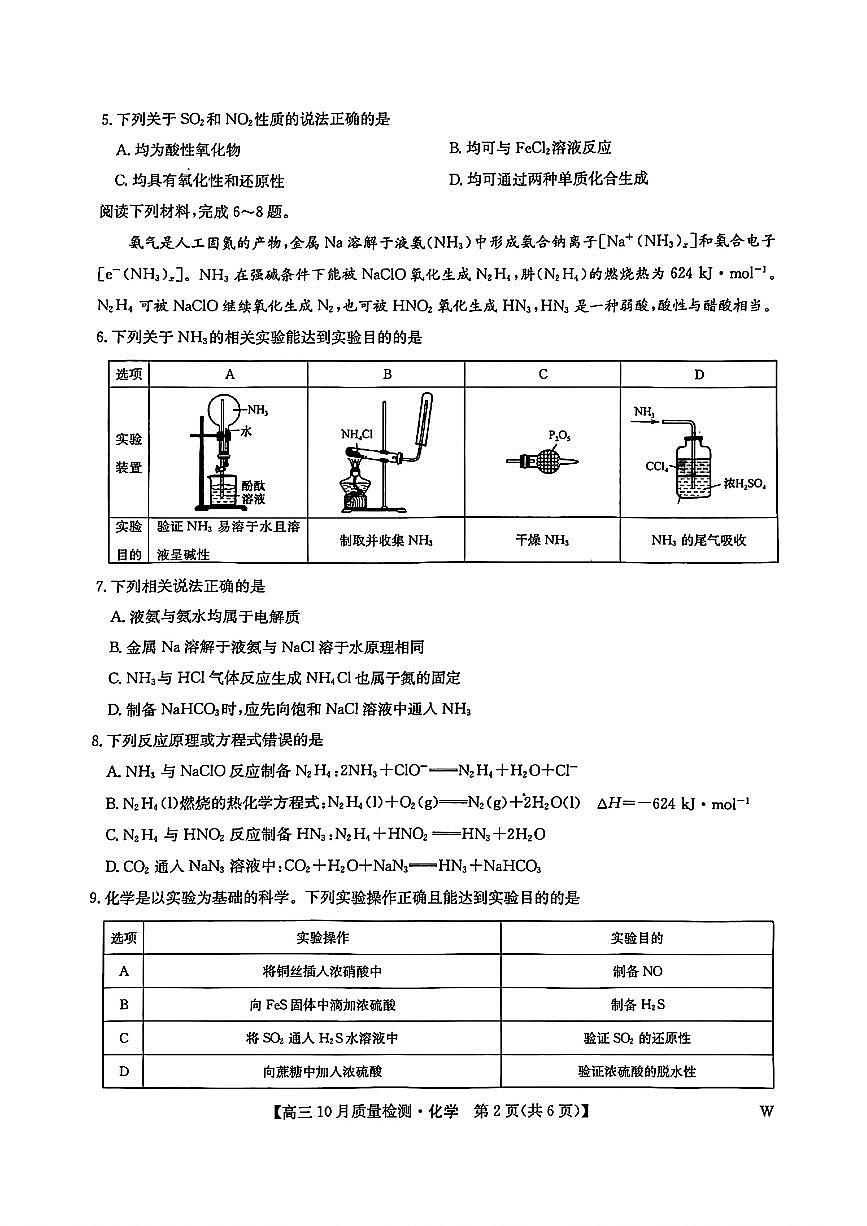 九师联盟2025届高三10月联考化学试卷含答案解析第2页