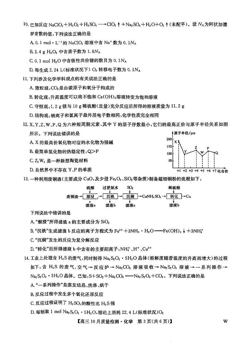 九师联盟2025届高三10月联考化学试卷含答案解析第3页
