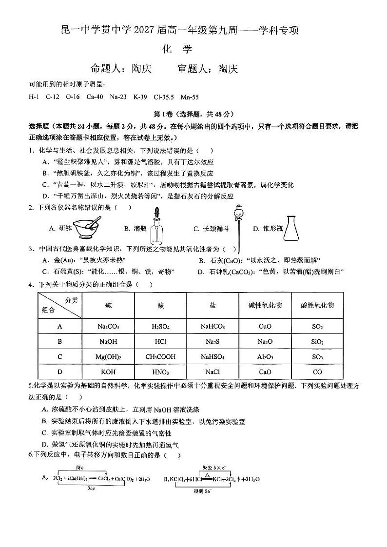 云南省昆明市五华区昆一中学贯中学2024-2025学年高一上学期第九周学科专项化学试题第1页