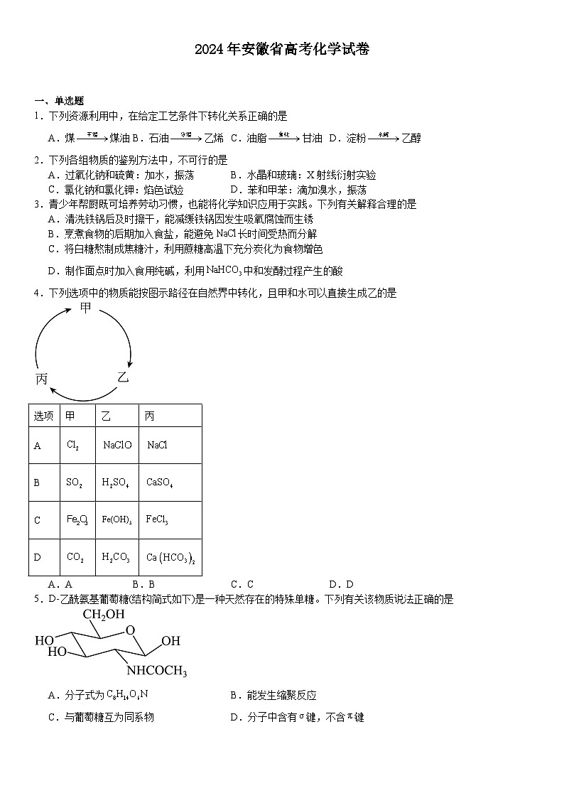 安徽2024年高考化学模拟试卷附答案第1页